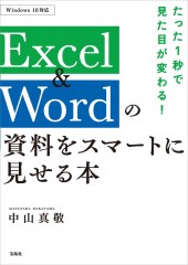 たった1秒で見た目が変わる！ Excel＆Wordの資料をスマートに見せる本