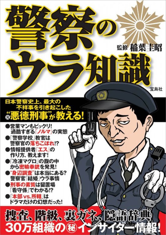警察のウラ知識 宝島社の公式webサイト 宝島チャンネル
