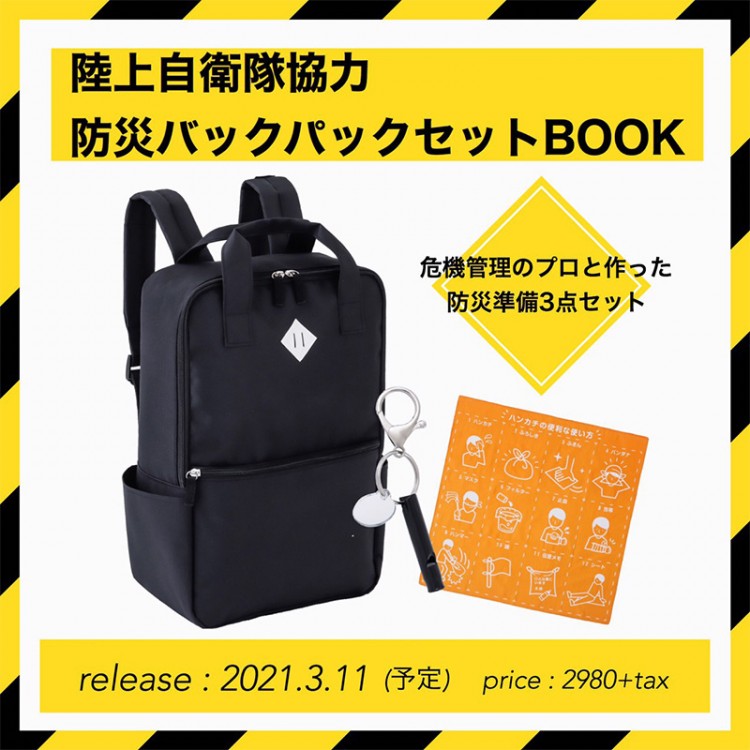 陸上自衛隊協力 防災バックパック セットbook 宝島社の公式webサイト 宝島チャンネル