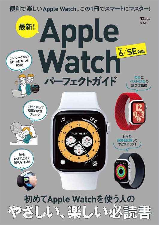 最新！ Apple Watch パーフェクトガイド