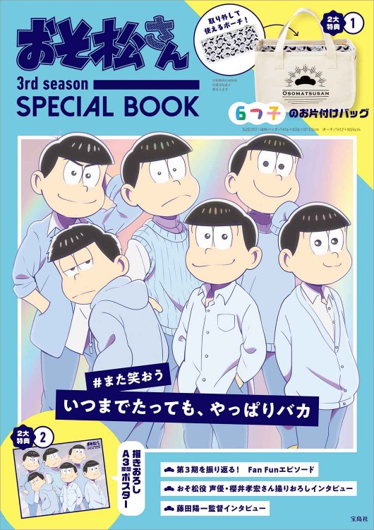 おそ松さん 3rd Season Special Book 宝島社の公式webサイト 宝島チャンネル