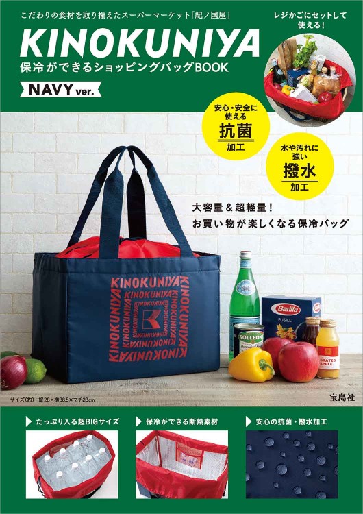 Kinokuniya 保冷ができるショッピングバッグbook Navy Ver 宝島社の公式webサイト 宝島チャンネル