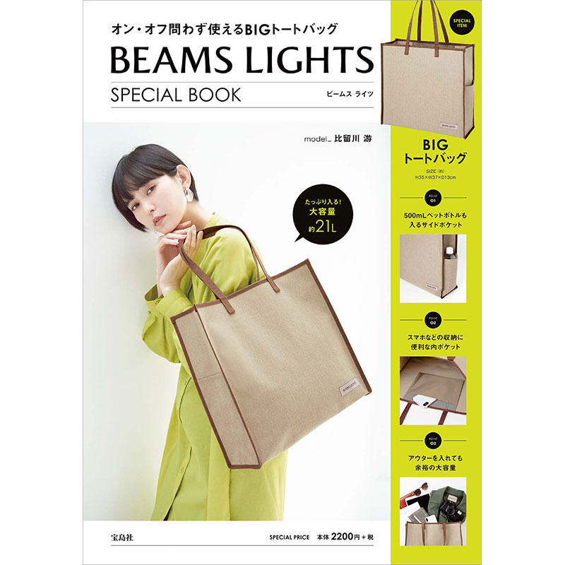 BEAMS LIGHTS SPECIAL BOOK│宝島社の通販 宝島チャンネル