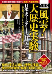 NHK「風雲！ 大歴史実験」日本史ミステリーの科学