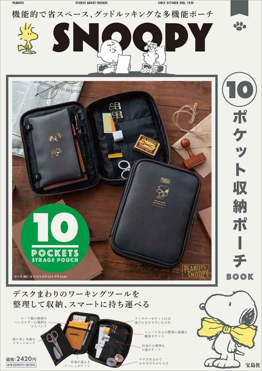 SNOOPY 10ポケット収納ポーチ BOOK