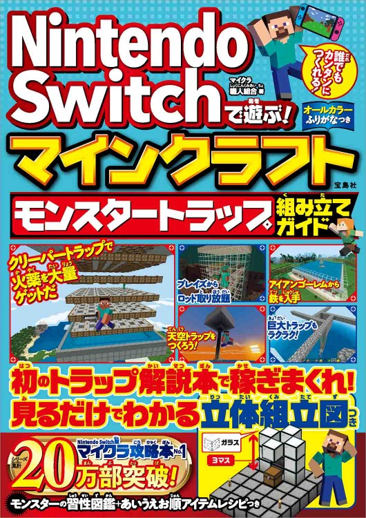 Nintendo Switchで遊ぶ マインクラフト モンスタートラップ組み立てガイド 宝島社の公式webサイト 宝島チャンネル