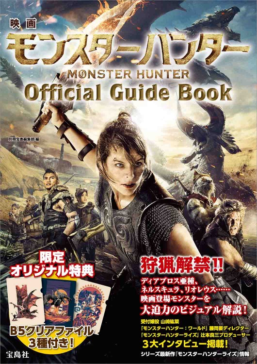 映画 モンスターハンター Official Guide Book