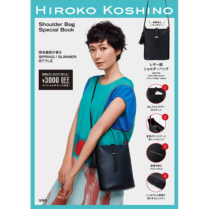 HIROKO KOSHINO Shoulder Bag Special Book│宝島社の公式WEBサイト 