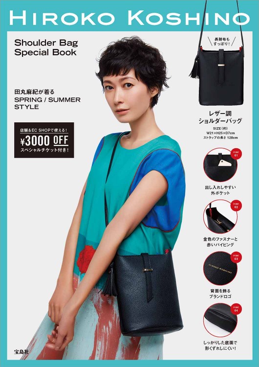 Hiroko Koshino Shoulder Bag Special Book 宝島社の公式webサイト 宝島チャンネル