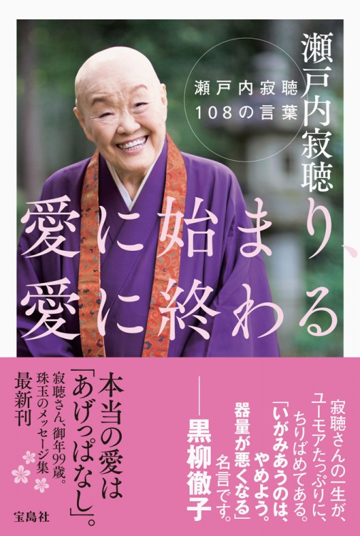 愛に始まり 愛に終わる 瀬戸内寂聴１０８の言葉 宝島社の公式webサイト 宝島チャンネル