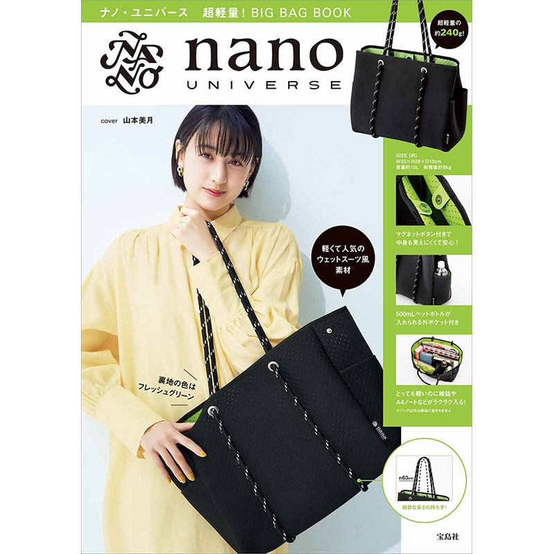 nano・universe 超軽量！ BIG BAG BOOK│宝島社の公式WEBサイト 宝島