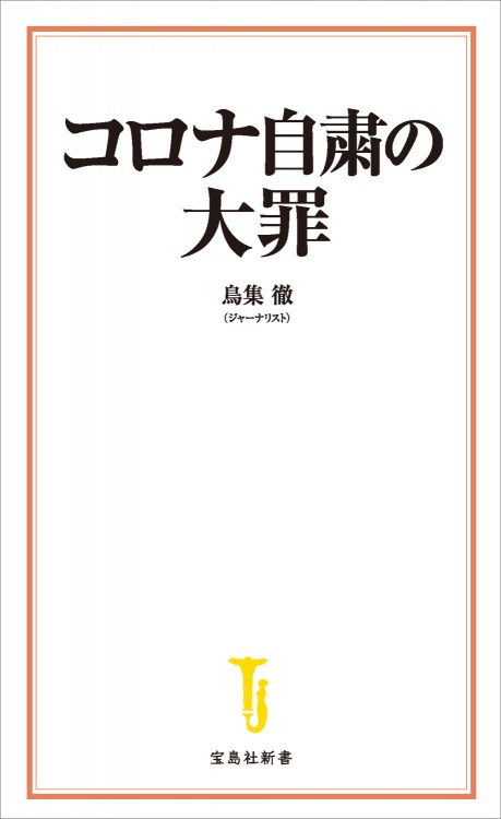 コロナ自粛の大罪 宝島社の公式webサイト 宝島チャンネル