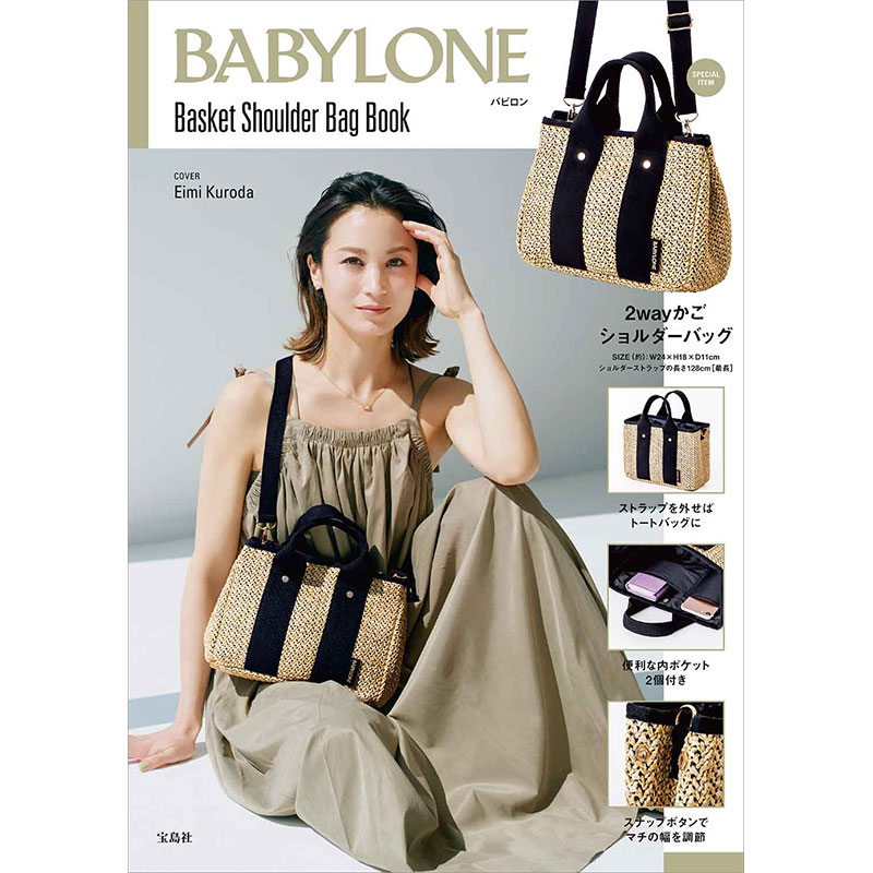 BABYLONE Basket Shoulder Bag Book│宝島社の公式WEBサイト 宝島 