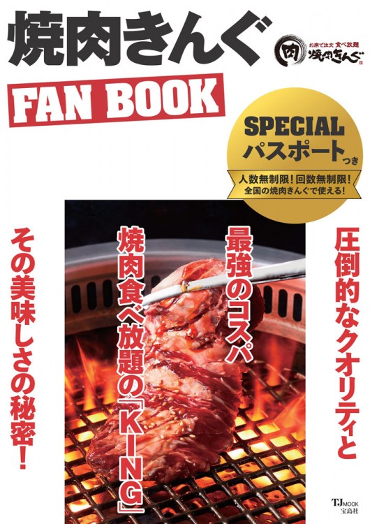 焼肉きんぐ Fan Book 宝島社の公式webサイト 宝島チャンネル