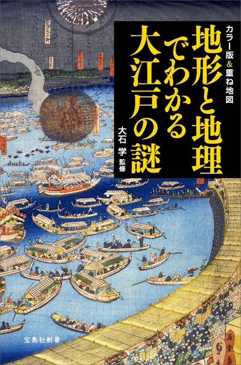 カラー版&重ね地図 地形と地理でわかる大江戸の謎