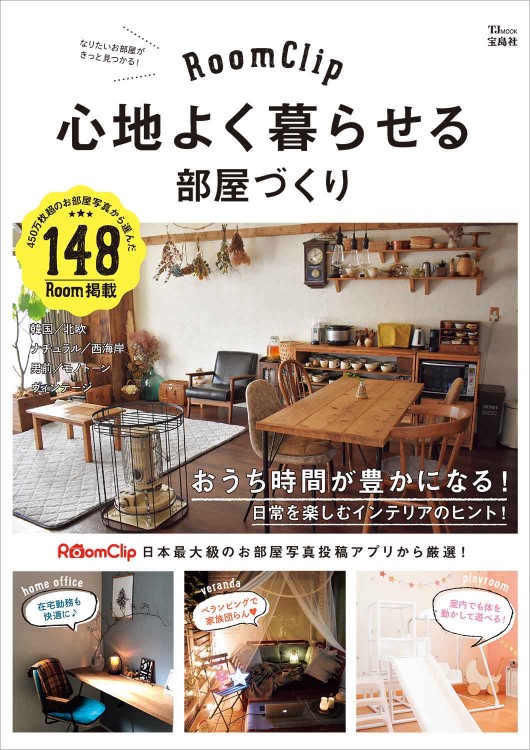 Roomclip 心地よく暮らせる部屋づくり 宝島社の公式webサイト 宝島チャンネル