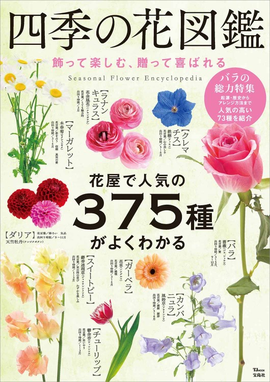 四季の花図鑑 飾って楽しむ 贈って喜ばれる 宝島社の公式webサイト 宝島チャンネル