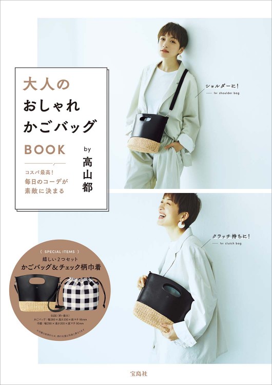 コスパ最高 毎日のコーデが素敵に決まる大人のおしゃれかごバッグbook By 高山都 宝島社の公式webサイト 宝島チャンネル