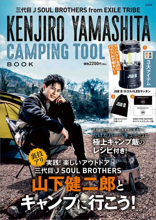 三代目 J SOUL BROTHERS from EXILE TRIBE KENJIRO YAMASHITA CAMPING TOOL BOOK