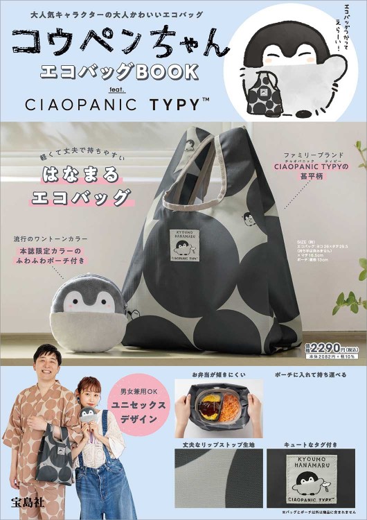 コウペンちゃん エコバッグ Book Feat Ciaopanic Typy 宝島社の公式webサイト 宝島チャンネル