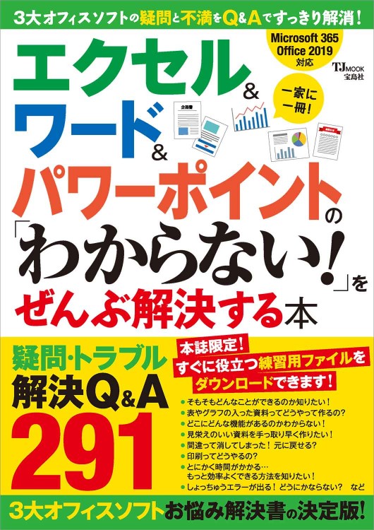 エクセル ワード パワーポイントの わからない をぜんぶ解決する本 宝島社の公式webサイト 宝島チャンネル