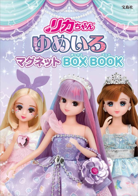 リカちゃん ゆめいろマグネットbox Book 宝島社の公式webサイト 宝島チャンネル