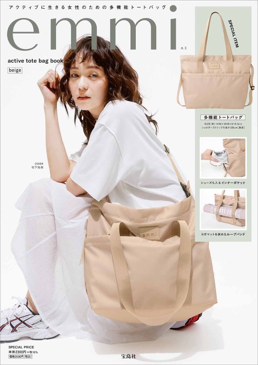 Emmi Active Tote Bag Book Beige 宝島社の公式webサイト 宝島チャンネル