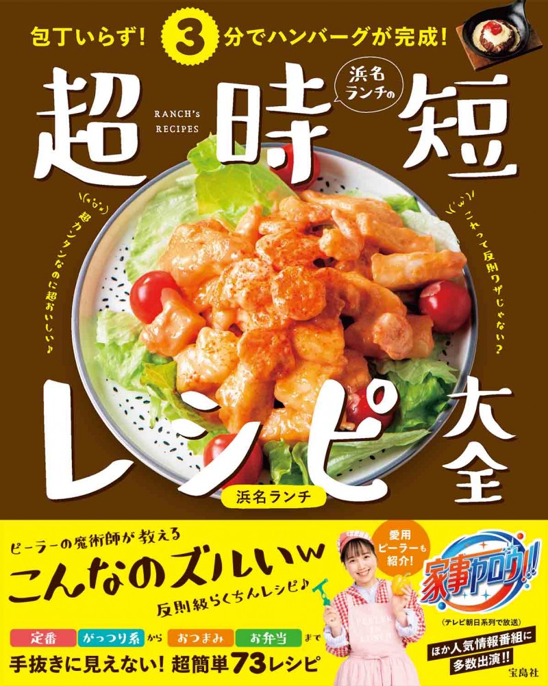 包丁いらず 3分でハンバーグが完成 浜名ランチの超時短レシピ大全 宝島社の公式webサイト 宝島チャンネル