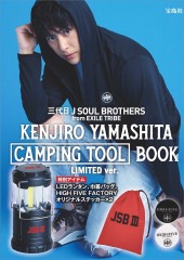 三代目 J SOUL BROTHERS from EXILE TRIBE KENJIRO YAMASHITA CAMPING TOOL BOOK LIMITED ver.