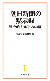 朝日新聞の黙示録 歴史的大赤字の内幕