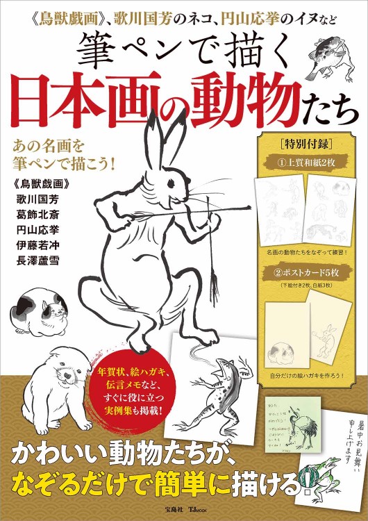 筆ペンで描く日本画の動物たち