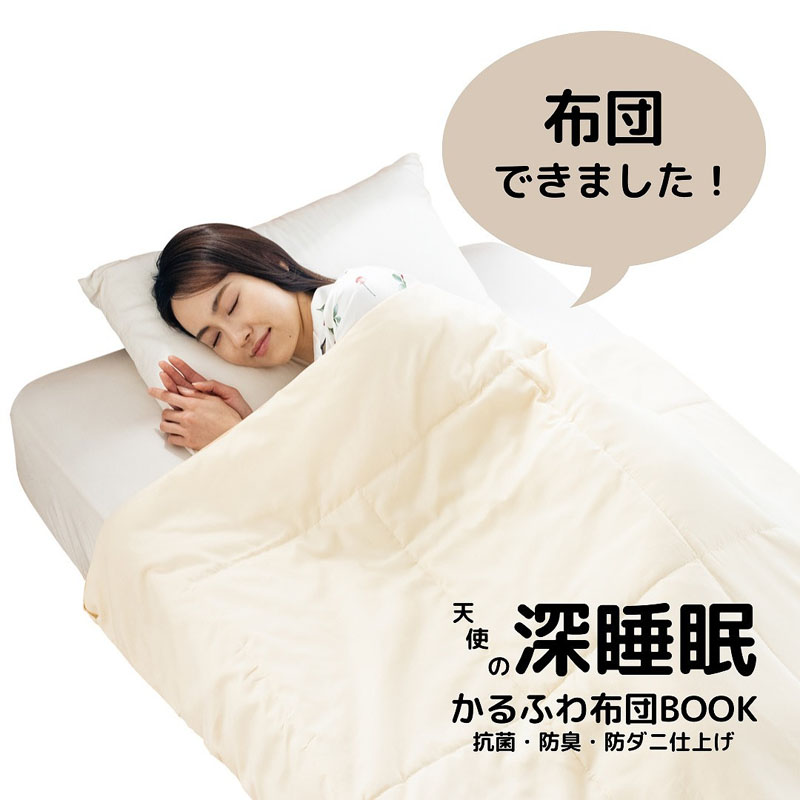 天使の深睡眠かるふわ布団book 抗菌 防臭 防ダニ仕上げ 宝島社の公式webサイト 宝島チャンネル