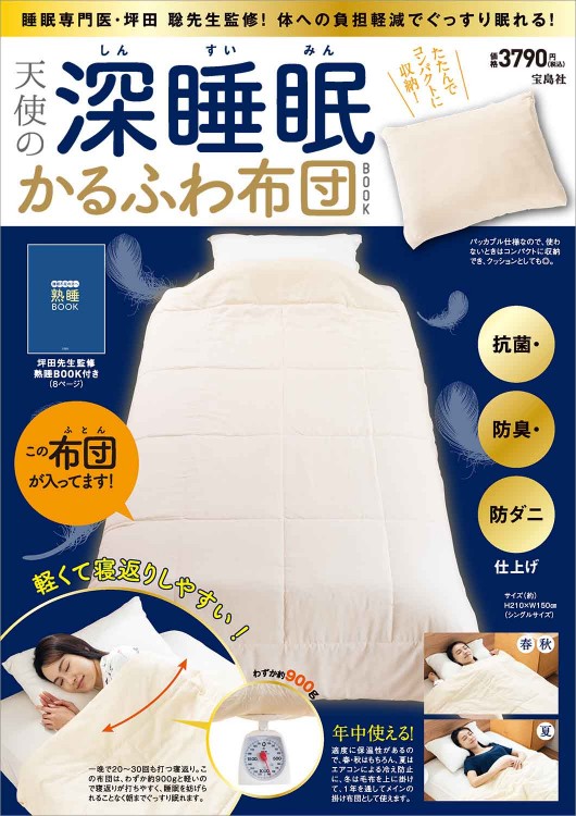 天使の深睡眠かるふわ布団book 抗菌 防臭 防ダニ仕上げ 宝島社の公式webサイト 宝島チャンネル