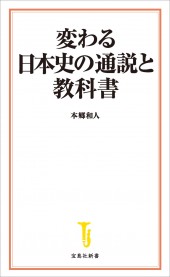 変わる日本史の通説と教科書