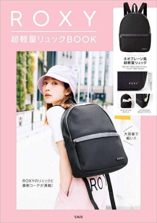 Roxy 超軽量リュックbook 宝島社の公式webサイト 宝島チャンネル