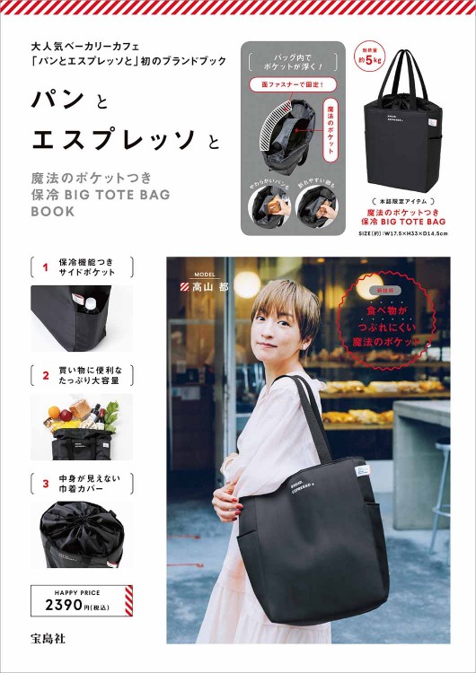 パンとエスプレッソと 魔法のポケットつき保冷big Tote Bag Book 宝島社の公式webサイト 宝島チャンネル