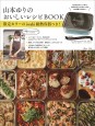 山本ゆりのおいしいレシピBOOK 限定カラーのiwaki耐熱容器つき！ 宝島社の通販 宝島チャンネル