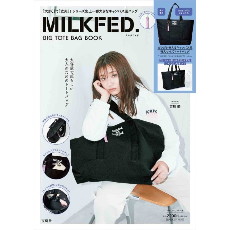 MILKFED. BIG TOTE BAG BOOK│宝島社の公式WEBサイト 宝島チャンネル