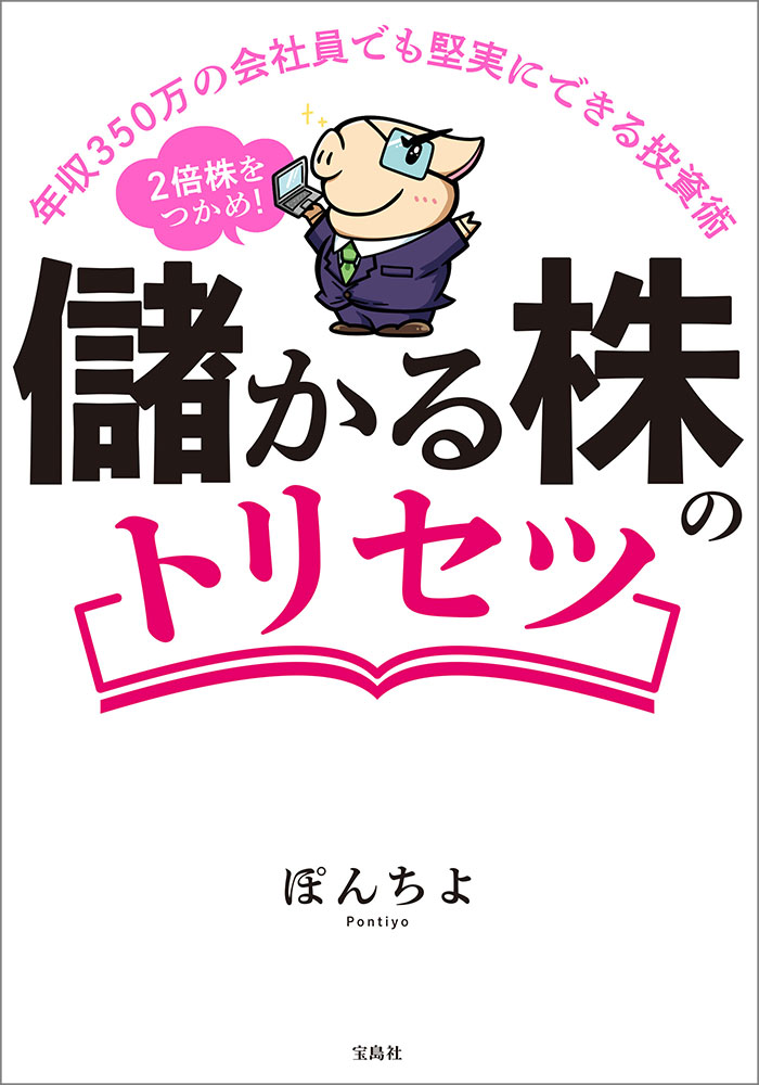 年収350万の会社員でも堅実にできる投資術 2倍株をつかめ 儲かる株のトリセツ 宝島社の公式webサイト 宝島チャンネル