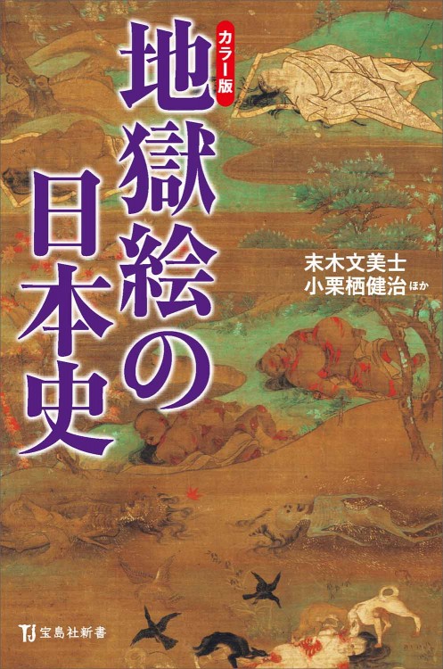 カラー版 地獄絵の日本史 宝島社の公式webサイト 宝島チャンネル