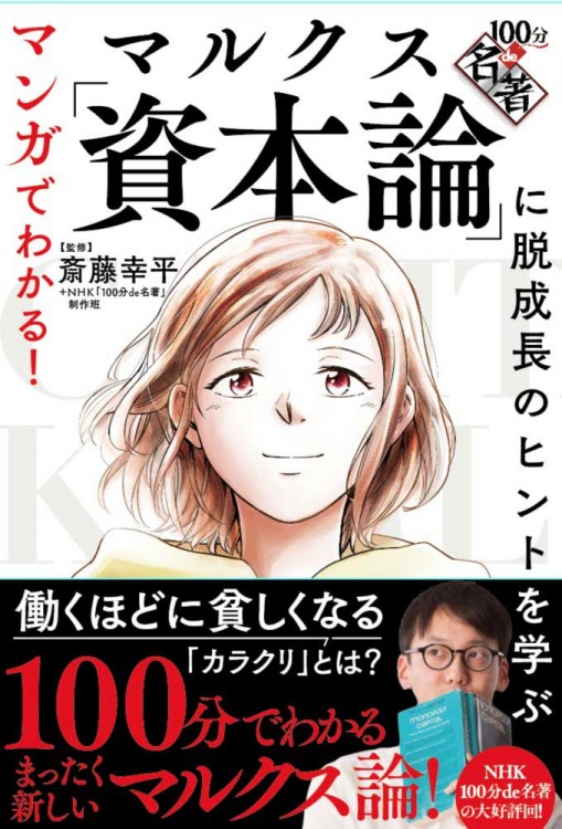 マンガでわかる 100分de名著 マルクス 資本論 に脱成長のヒントを学ぶ 宝島社の公式webサイト 宝島チャンネル