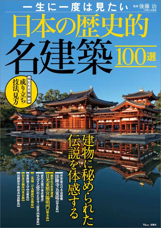 一生に一度は見たい日本の歴史的名建築100選 宝島社の公式webサイト 宝島チャンネル