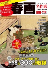 一度は見ておきたい日本の文化 春画名作選DVD BOOK