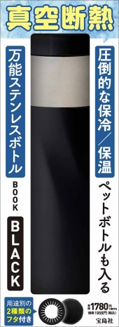 圧倒的な保冷/保温 ペットボトルも入る 万能ステンレスボトルBOOK BLACK