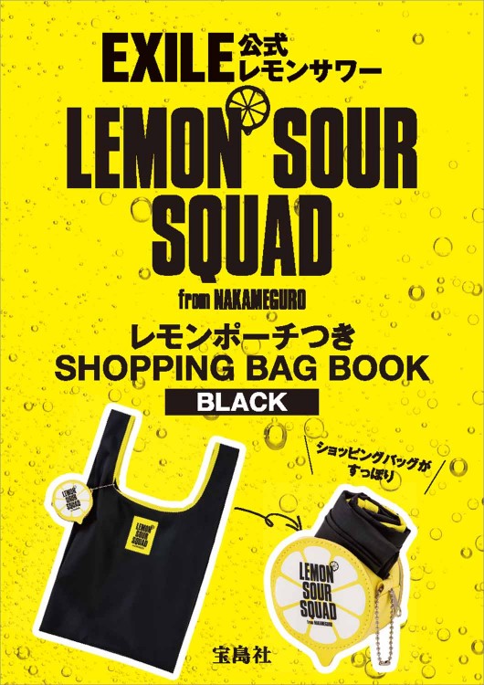 EXILE公式 LEMON SOUR SQUAD レモンポーチつき SHOPPING BAG BOOK BLACK