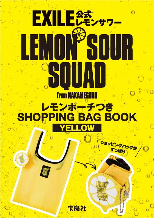 EXILE公式 LEMON SOUR SQUAD レモンポーチつき SHOPPING BAG BOOK YELLOW
