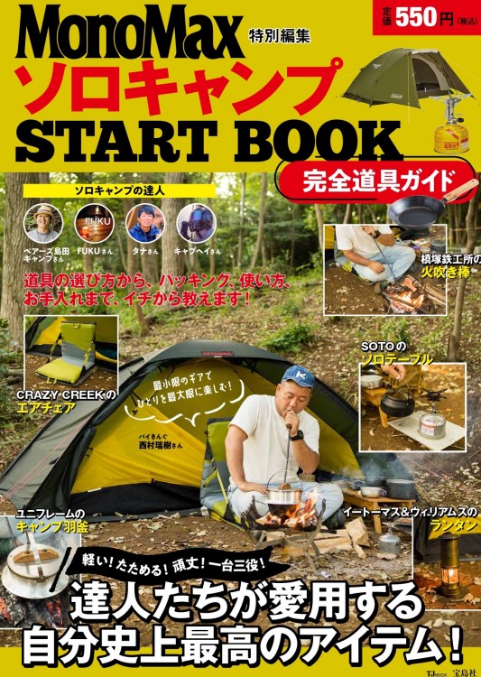 MonoMax特別特集 ソロキャンプ START BOOK 完全道具ガイド