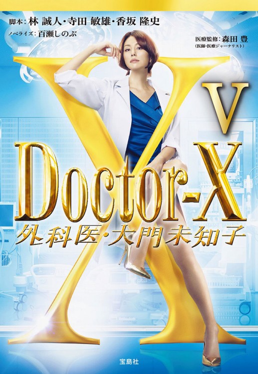 Doctor‐X 外科医・大門未知子Ⅴ