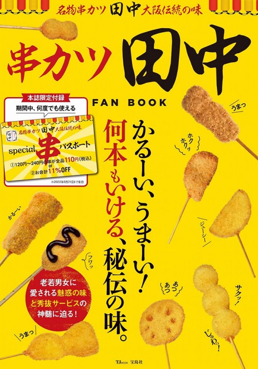 串カツ田中 FAN BOOK