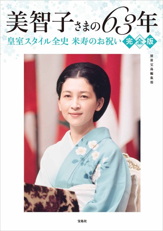 美智子さまの63年 皇室スタイル全史 米寿のお祝い完全版 │宝島社の 